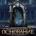 Основание. Пятый пояс — Игнатов Михаил