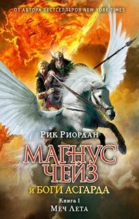 Меч Лета — Риордан Рик
