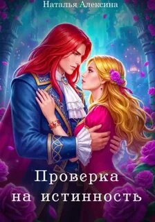 Проверка на истинность — Алексина Наталья