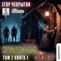 Злыднев мир. Том 2. Книга 1 — Чекрыгин Егор