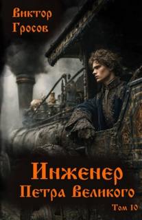 Инженер Петра Великого – 10 — Гросов Виктор