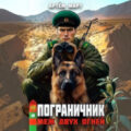 Пограничник. Том 12: Меж двух огней — Март Артём