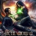 Оттенки тьмы. Книга 2. Исцеляющая тьмой. Вторая жизнь — Нуар Нинель