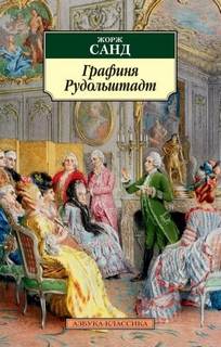 Графиня Рудольштадт — Санд Жорж