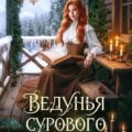 Ведунья сурового края — Рэй Теона, Орланд Лилия