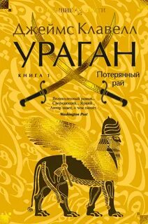 Ураган. Книга 1. Потерянный рай — Клавелл Джеймс
