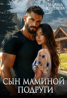 Сын маминой подруги — Кистяева Марина