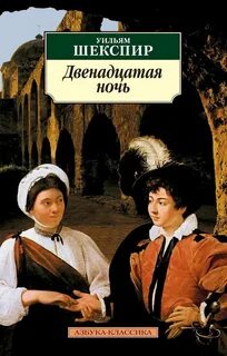 Двенадцатая ночь — Шекспир Уильям
