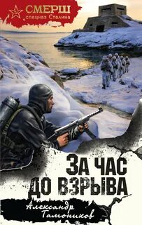 За час до взрыва — Тамоников Александр