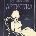 Артистка — Крестовская Мария