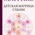 Детская матрица судьбы. Ключ к пониманию вашего ребенка — Матрикс Альбина