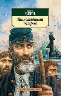 Таинственный остров — Верн Жюль
