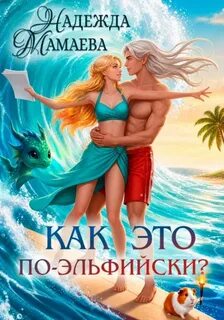 Как это по-эльфийски? — Мамаева Надежда
