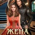 Жена по обмену. Книга 3. (Не) для дракона — LitaWolf