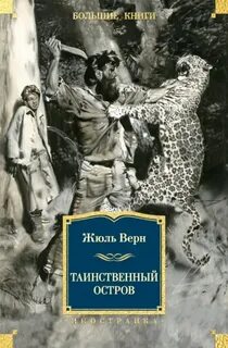 Таинственный остров — Верн Жюль