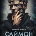 Саймон говорит — Чижков Виталий