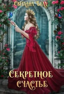 Секретное счастье — Белл Светлана
