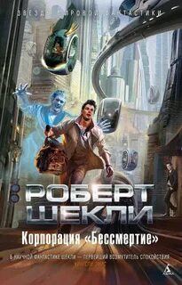 Корпорация «Бессмертие» - Шекли Роберт