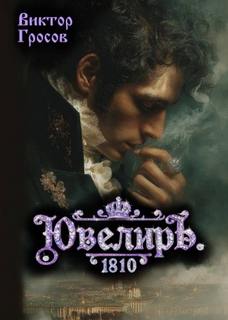 Ювелиръ. 1810. Отряд — Гросов Виктор