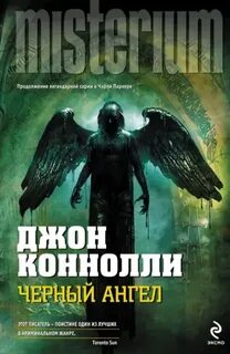 Чёрный ангел — Коннолли Джон