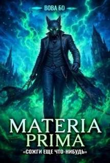 Materia Prima-5. Сожги Еще Что-Нибудь — Бо Вова