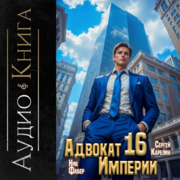 Адвокат империи 16 — Карелин Сергей, Фабер Ник