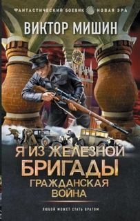 Гражданская война — Мишин Виктор