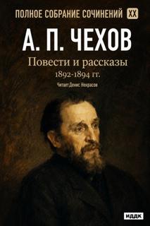 Повести и рассказы 1892 – 1894 г.г. Том 20 — Чехов Антон
