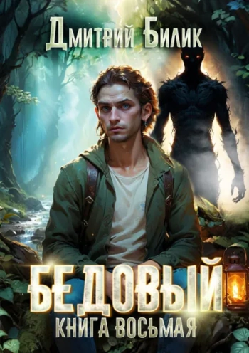 Бедовый. Второй кощей — Билик Дмитрий
