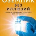 Оземпик без иллюзий: Гонка за волшебным средством для похудения — Доннеллан Эйми