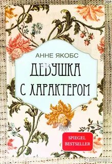 Девушка с характером — Якобс Анне
