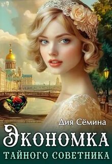 Экономка тайного советника — Сёмина Дия