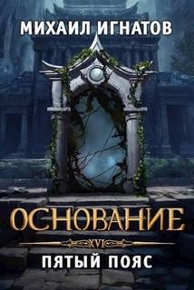 Основание. Пятый пояс — Игнатов Михаил