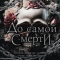 До самой смерти — Вайлд Элис