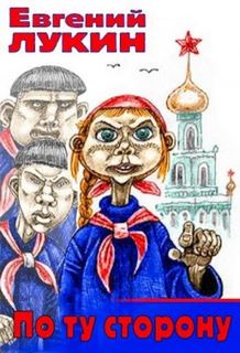 По ту сторону - Лукин Евгений