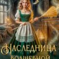 Наследница волшебной лавки — Фир Мария