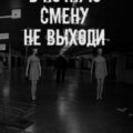 В ночную смену не выходи