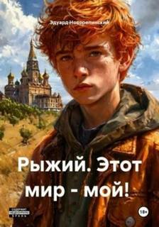 Рыжий. Этот мир – мой! — Новорепинский Эдуард