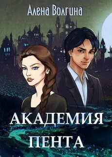 Академия Пента — Волгина Алена