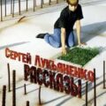 Рассказы с предисловиями Автора — Лукьяненко Сергей