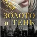 Золото и тень — Лихт Кира