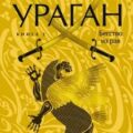 Ураган. Книга 2. Бегство из рая — Клавелл Джеймс