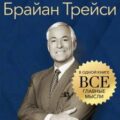 Брайан Трейси. Золотые правила. Все главные мысли в одной книге — Томпсон Джордж