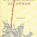 Басурман — Лажечников Иван