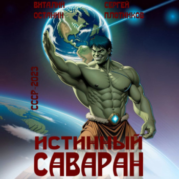 Истинный саваран — Плотников Сергей, Останин Виталий