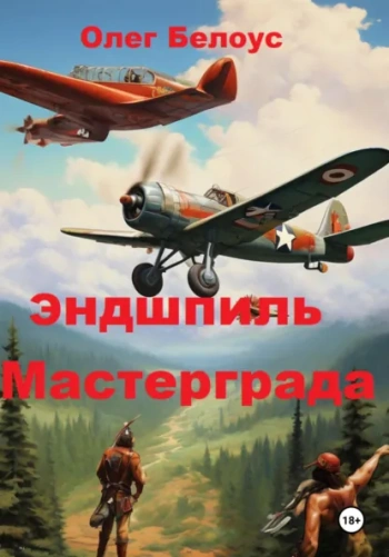 Эндшпиль Мастерграда — Белоус Олег