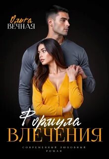 Формула влечения — Вечная Ольга