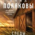 Следы в высокой траве — Полякова Татьяна, Полякова Анна