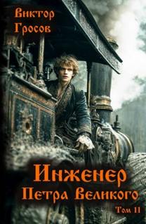 Инженер Петра Великого – 11 — Гросов Виктор