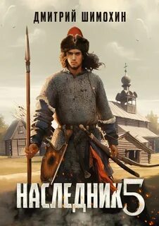 Наследник 5 — Шимохин Дмитрий